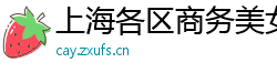 上海各区商务美女模特伴游
